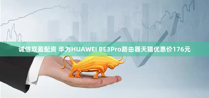 诚信双盈配资 华为HUAWEI BE3Pro路由器天猫优惠价176元