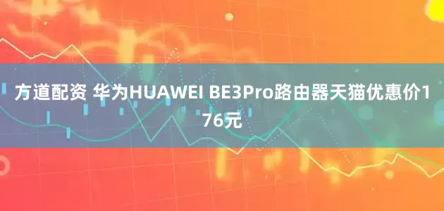 方道配资 华为HUAWEI BE3Pro路由器天猫优惠价176元